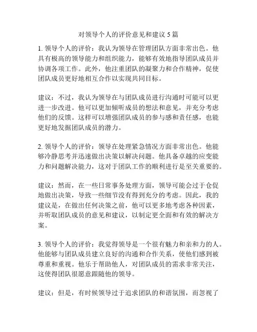 对领导个人的评价意见和建议5篇