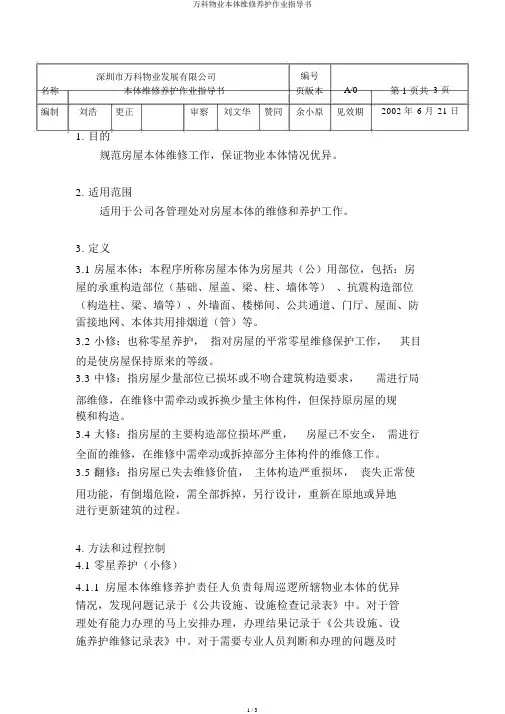 万科物业本体维修保养作业指导书