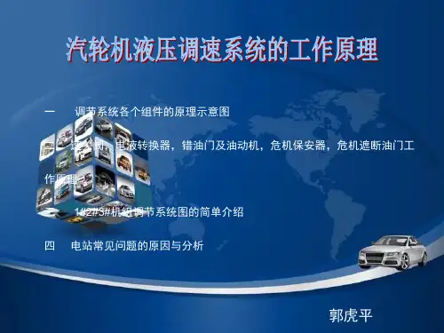 汽轮机液压调速系统的工作原理