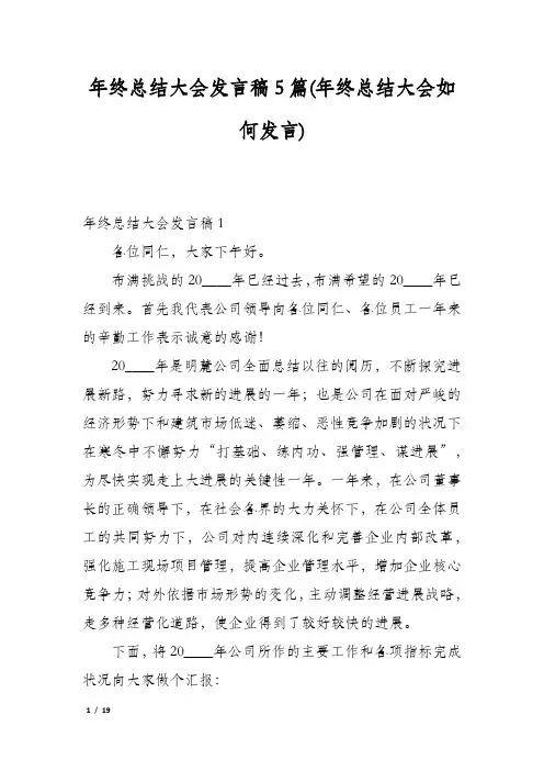 年终总结大会发言稿5篇(年终总结大会如何发言)