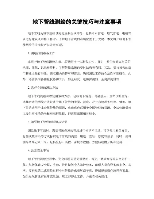 地下管线测绘的关键技巧与注意事项