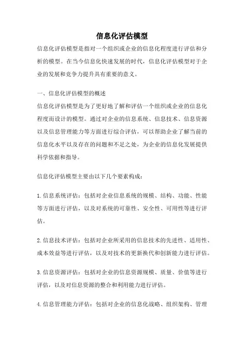 信息化评估模型