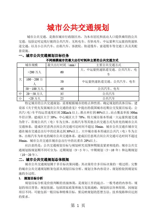 《交通规划》中城市公共交通规划部分内容word精品文档13页