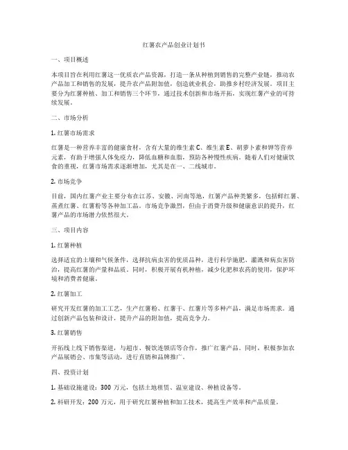 红薯农产品创业计划书
