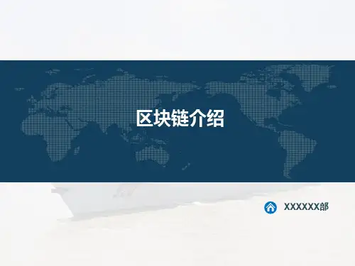 区块链介绍  ppt课件