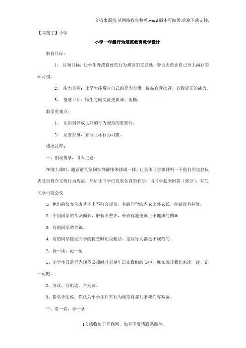 【小学】小学一年级行为规范教育教学设计