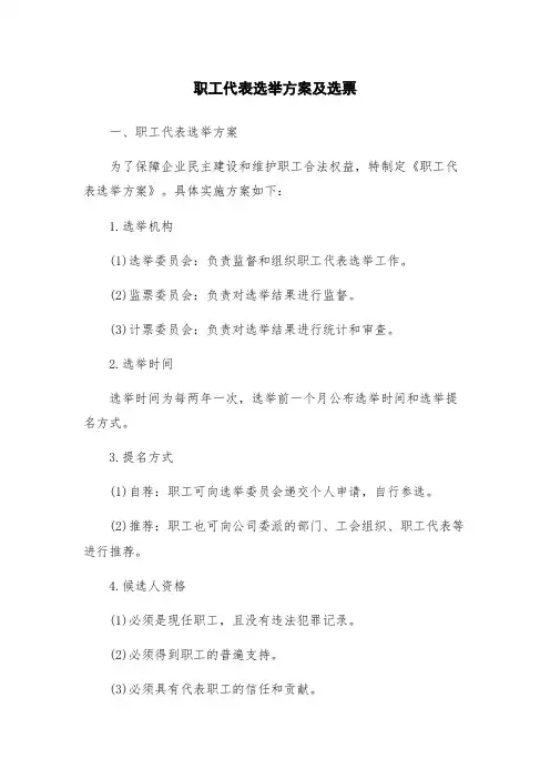 职工代表选举方案及选票