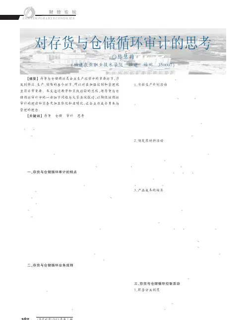 对存货与仓储循环审计的思考