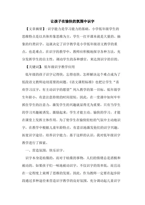 让孩子在愉快氛围中识字论文