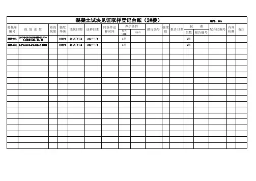 (2#楼)见证取样登记台账