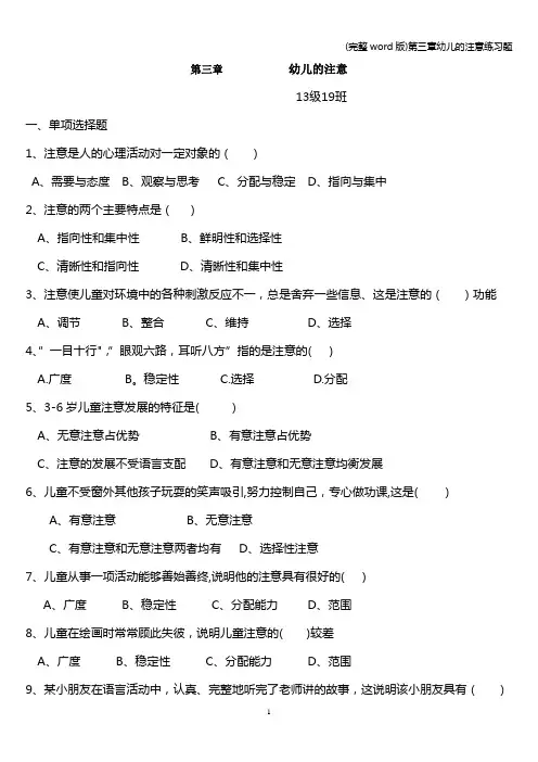 (完整word版)第三章幼儿的注意练习题