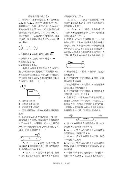 (完整版)传送带问题(动力学)