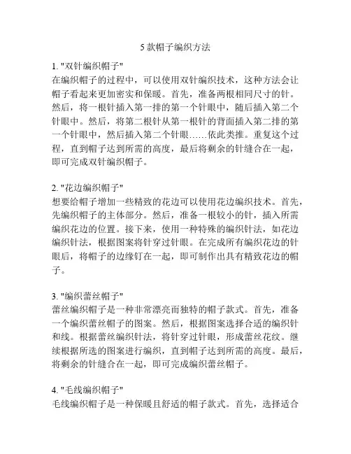 5款帽子编织方法