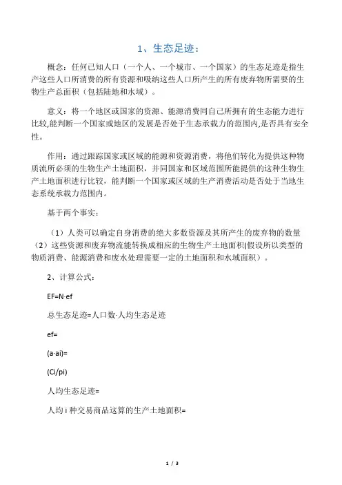 生态足迹--概念、模型、应用实例