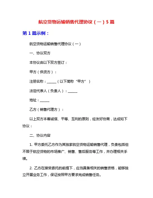 航空货物运输销售代理协议(一)5篇