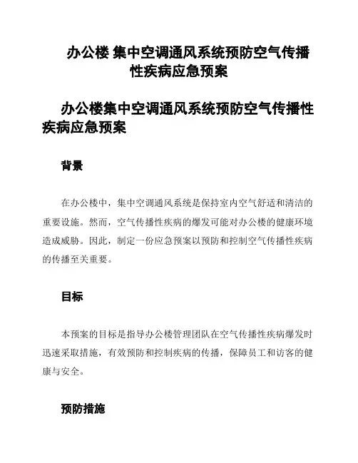 办公楼 集中空调通风系统预防空气传播性疾病应急预案