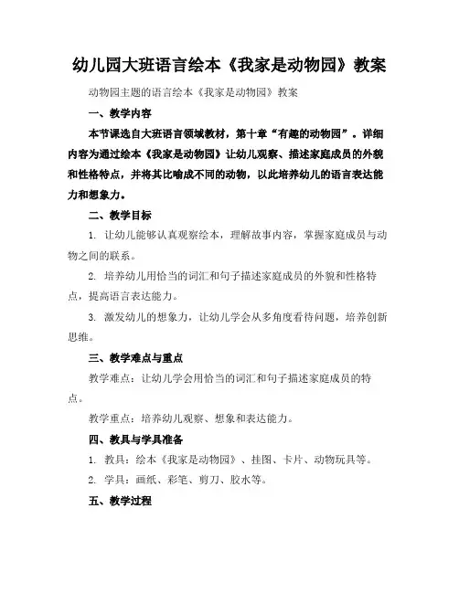 幼儿园大班语言绘本《我家是动物园》教案(1)
