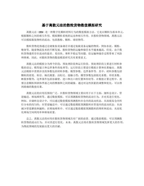 基于离散元法的散粒货物数值模拟研究