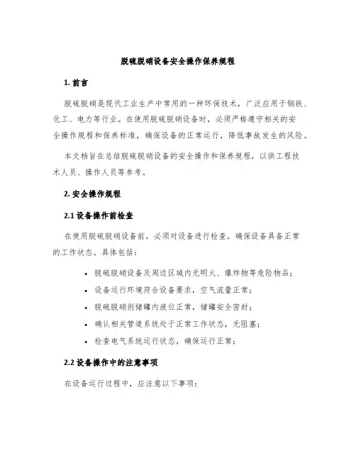 脱硫脱硝设备安全操作保养规程