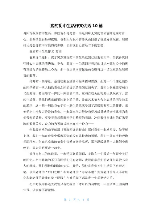 我的初中生活作文优秀10篇