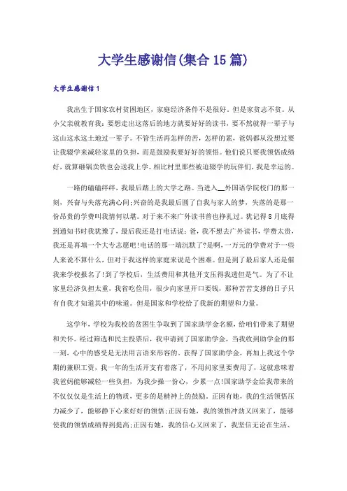 大学生感谢信(集合15篇)