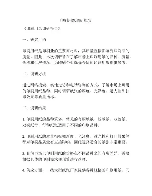 印刷用纸调研报告