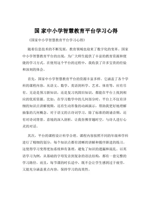 国 家中小学智慧教育平台学习心得