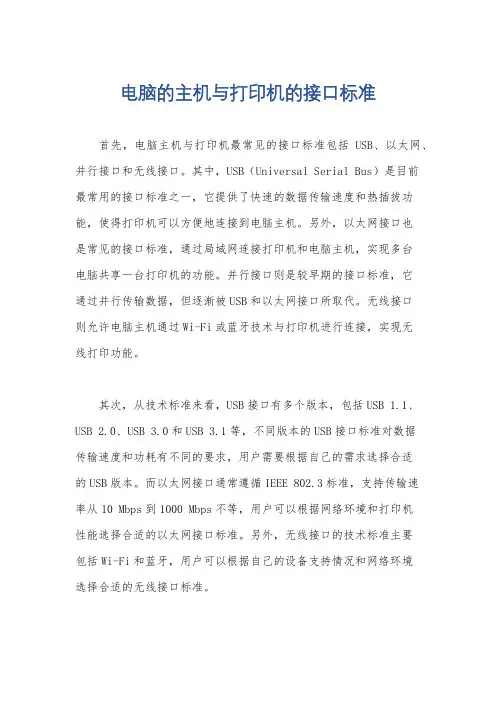 电脑的主机与打印机的接口标准
