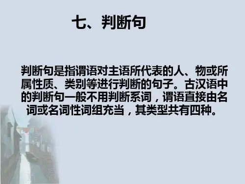 第十四课7古代汉语的判断句与被动句