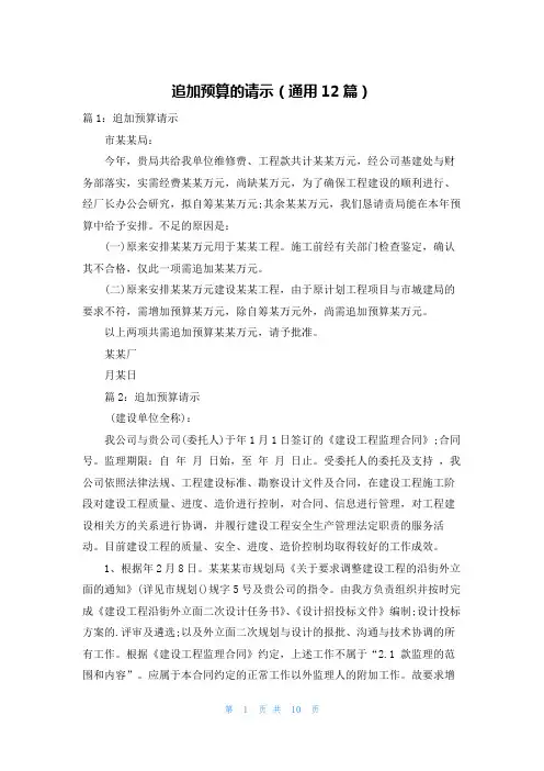 追加预算的请示(通用12篇)