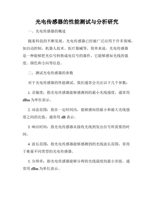 光电传感器的性能测试与分析研究