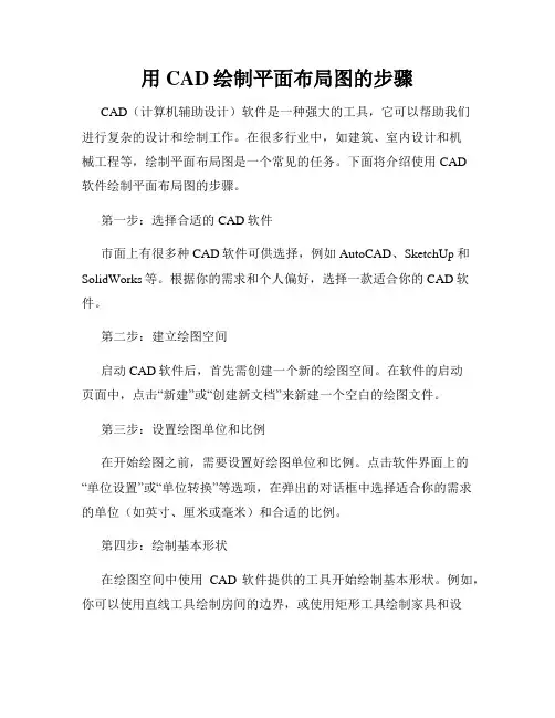 用CAD绘制平面布局图的步骤