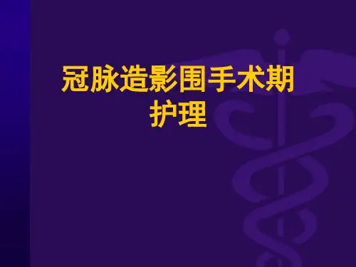冠脉造影围手术期护理PPT课件
