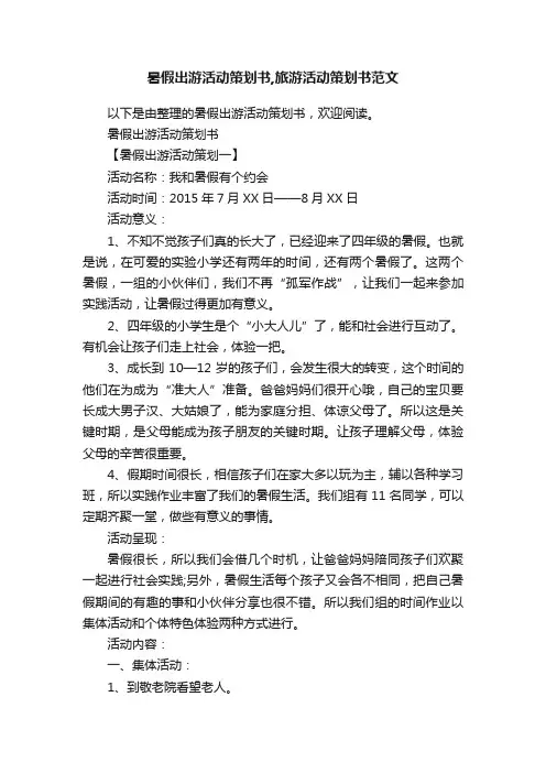 暑假出游活动策划书,旅游活动策划书范文