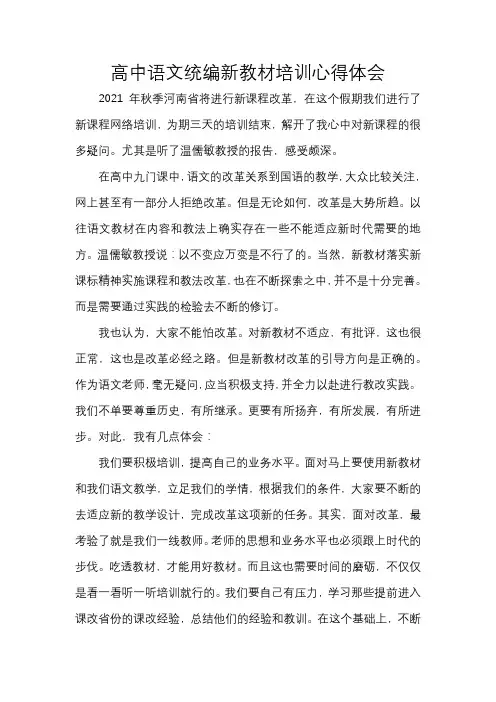 高中语文统编新教材培训心得体会