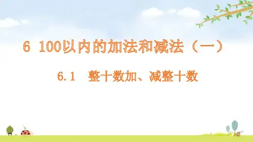 一年级下册数学课件整十数加、减整十数人教版(共14张PPT)
