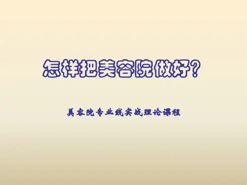 美容院专业线实战理论课程怎样把美容院做好
