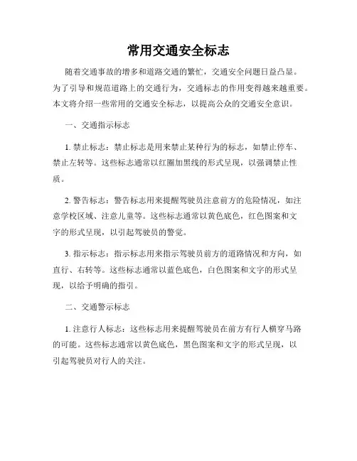 常用交通安全标志