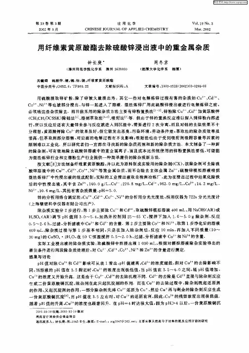 用纤维素黄原酸酯去除硫酸锌浸出液中的重金属杂质