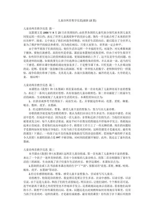 儿童诗两首教学反思(最新15篇)