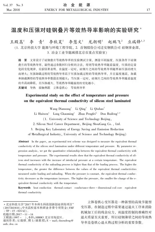温度和压强对硅钢叠片等效热导率影响的实验研究
