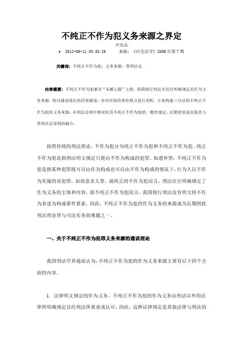 不纯正不作为犯义务来源之界定