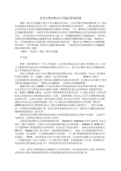 2师范生教师职业认同感及影响因素