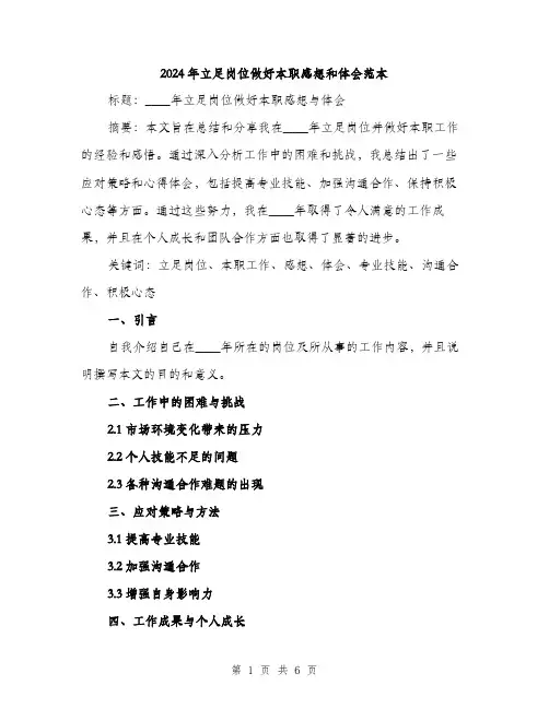 2024年立足岗位做好本职感想和体会范本(3篇)