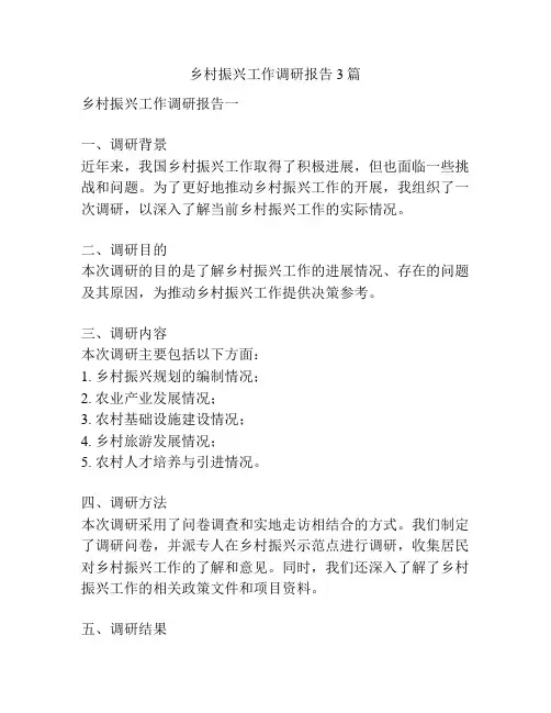 乡村振兴工作调研报告3篇