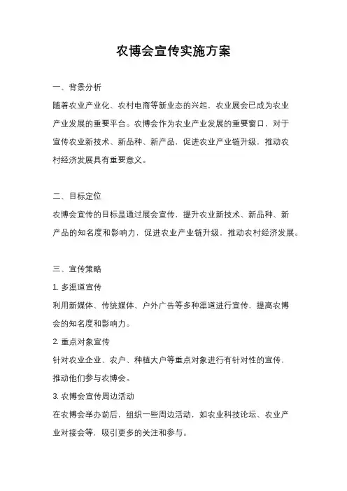 农博会宣传实施方案