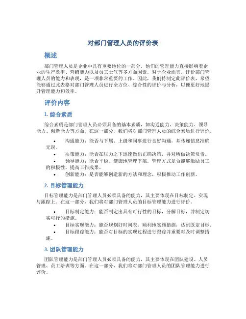 对部门管理人员的评价表