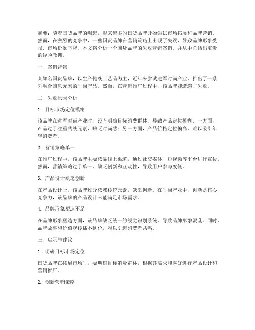 国货失败营销方案策划