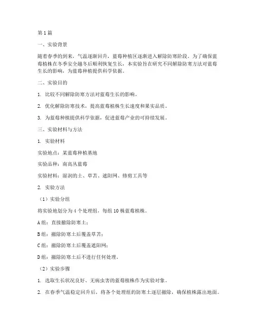 蓝莓解除防寒实验报告(3篇)