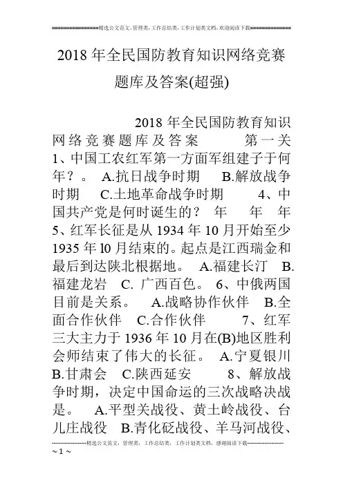 18年全民国防教育知识网络竞赛题库及答案(超强)